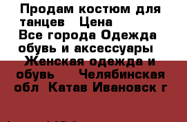 Продам костюм для танцев › Цена ­ 2 500 - Все города Одежда, обувь и аксессуары » Женская одежда и обувь   . Челябинская обл.,Катав-Ивановск г.